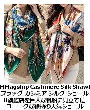 H フラッグシップ・カシミア & シルク・ショール