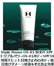 トリプル・パワー OS-01 ボディ SPF 30+