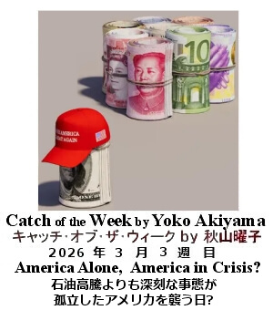 キャッチ・オブ・ザ・ウィーク Yoko Akiyama